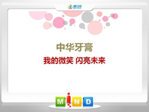 和硕中华牙膏——我的微笑闪亮未来